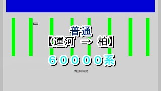 東武アーバンパークライン　普通　運河→柏　60000系
