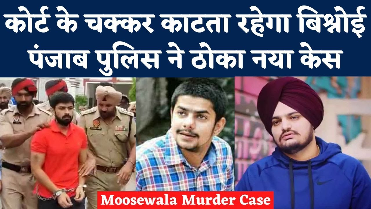 Sidhu Moosewala Murder Case में Gangster Lawrence Bishnoi की मुश्किलें बढ़ीं | Punjab Police | Anmol