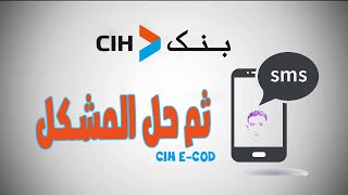 حل مشكل رسالة التأكيد فيCIH E COD |  cih bank   على cih mobile