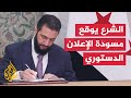 الرئيس السوري أحمد الشرع يتسلم ويوقع مسودة الإعلان الدستوري للمرحلة الانتقالية الرئيس السوري أحمد الشرع يتسلم ويوقع مسودة الإعلان الدستوري للمرحلة الانتقالية