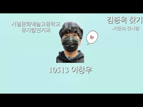 (김종욱찾기) 기준의 첫사랑(feat.이창우)