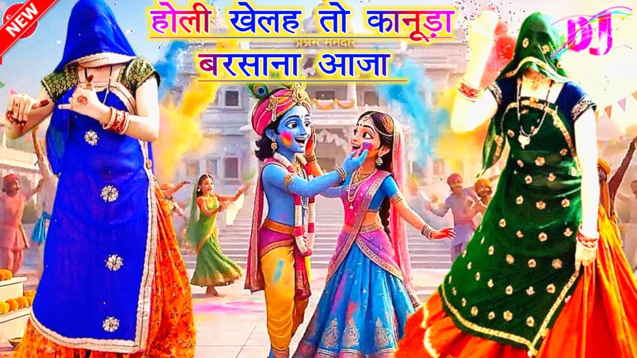 Meena Geet 2026🫟होली खेलह तो कानूड़ा बरसाना आजा 🫟 Meena dance | Radha Krishna holi | ramprasad 
