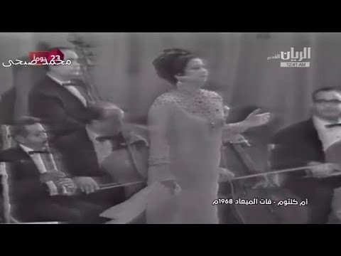 فات الميعاد كوكب الشرق ام كلثوم 30 ديسمبر 1968 حفل ام درمان السودان