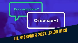 Спрашивали - отвечаем. Открытый эфир 01 Февраля / Школа Асов / Школа Асов