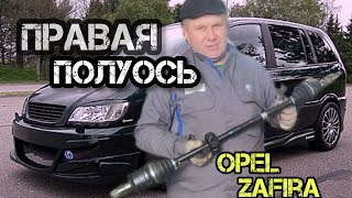 Вибрации на скорости,что делать?Opel Zafira A.