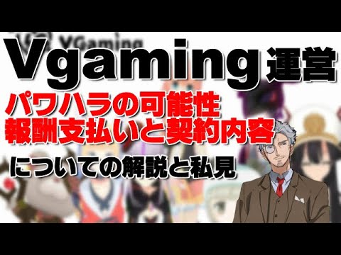 Vgamingのパワハラや報酬支払いについて解説