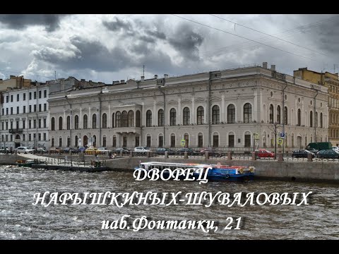 Дворец Нарышкиных-Шуваловых