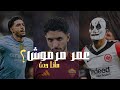 عمر مرموش الي اين