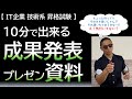 IT企業技術系【昇格試験】１０分で出来る成果発表プレゼン資料