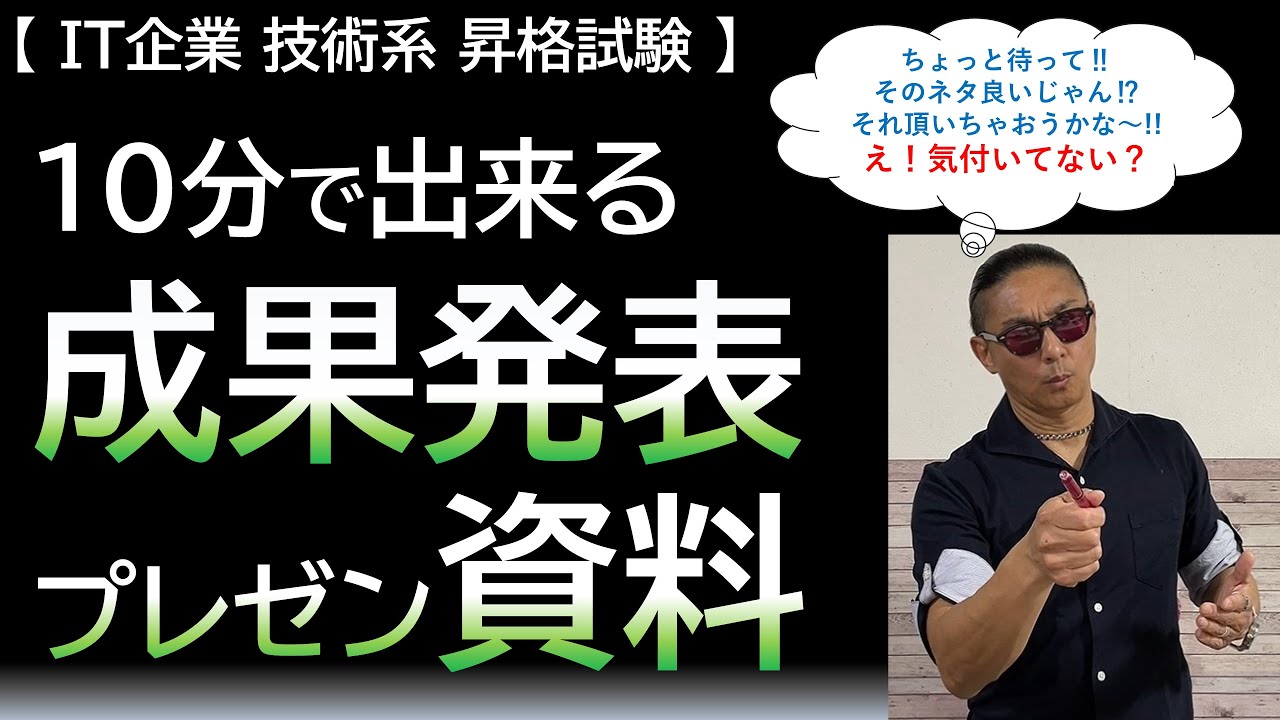 It企業技術系 昇格試験 １０分で出来る成果発表プレゼン資料 Youtube