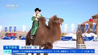 [天下财经]冰雪运动“热” 内蒙古：新雪季 冰雪特色游“上新” |  财经风云