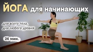 26 мин. Йога для начинающих | Проработка всего тела