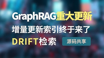 GraphRAG发布重大更新！增量更新索引终于来并新增DRIFT图推理搜索查询，带你手把手全流程实操新功能，源码分析，同时支持GPT、国产大模型、本地大模型等