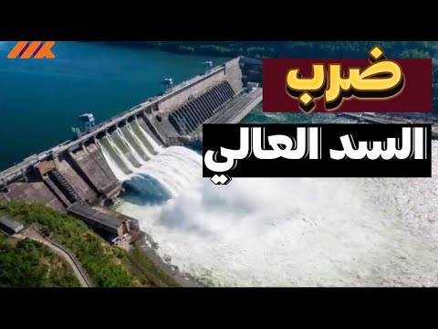 خطر السد العالي تقرير إسرائيلي يكشف نقطة ضعف الجيش المصري هل يمكن ضربه الحقيقة الصادمة