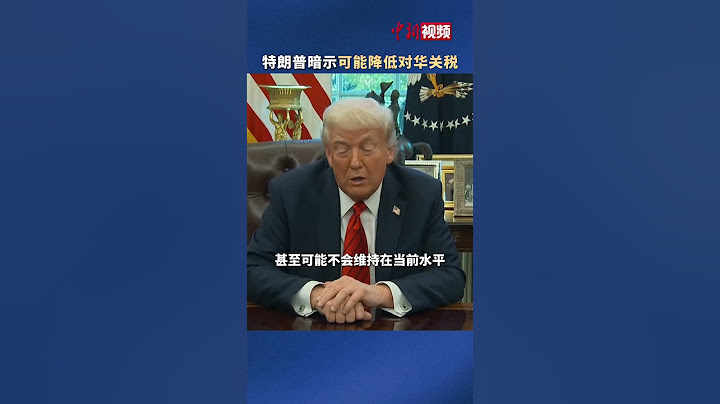 特朗普暗示可能降低对华关税