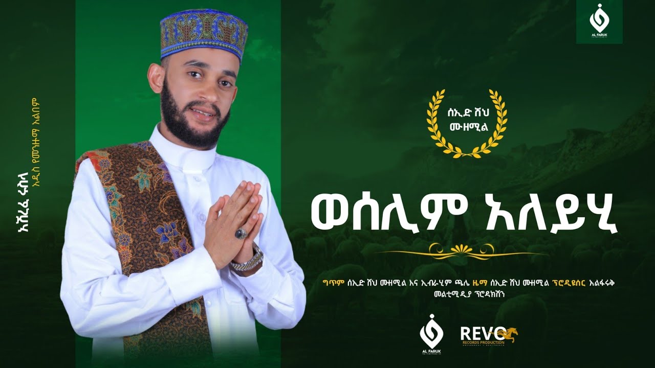 ወሰሊም_አለይሂ ||ሰዒድ ሼኽ ሙዘሚል||Seid Sheh Muzemil||New Menzuma||@Al Faruk Multimedia Production