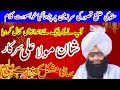 مولا علی سرکار کی شان میں پڑھا ہوا کلام امام الغیرت مفتی فضل احمد چشتی صاحب