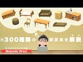 【あつ森】見逃し厳禁！部屋クリメインでやってきた私が新家具を解説【新アプデ】