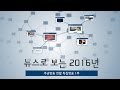 [연말특집 1부 ] 뉴스로 보는 2016년