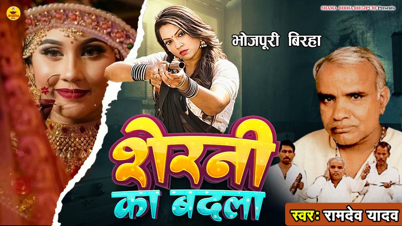 #birha | शेरनी का बदला उर्फ ​​एटा जिला कांड | रामदेव यादव | Sherni Ka Badla Urf Eta Zila Kand