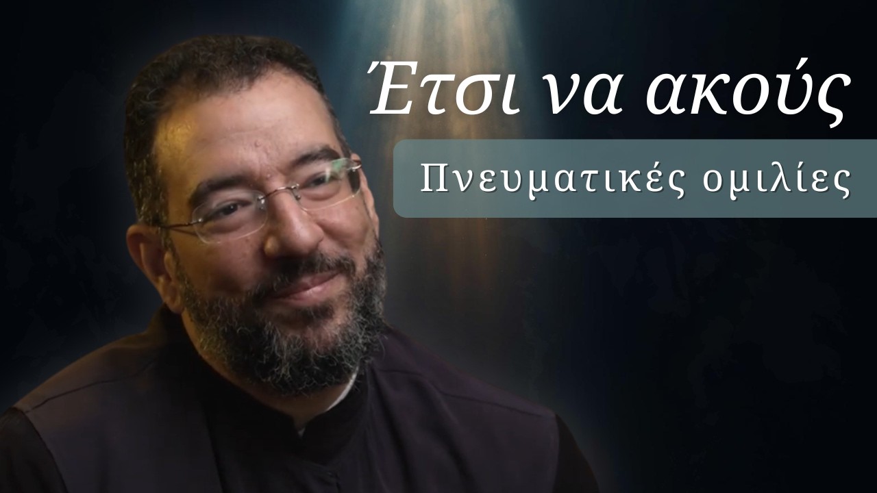 Ο Χριστός μας μιλάει προσωπικά