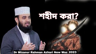 শহীদ কারা মিজানুর রহমান আজহারী/new waz