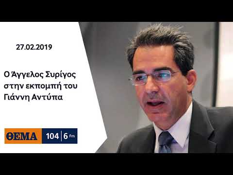 Ο Άγγελος Συρίγος