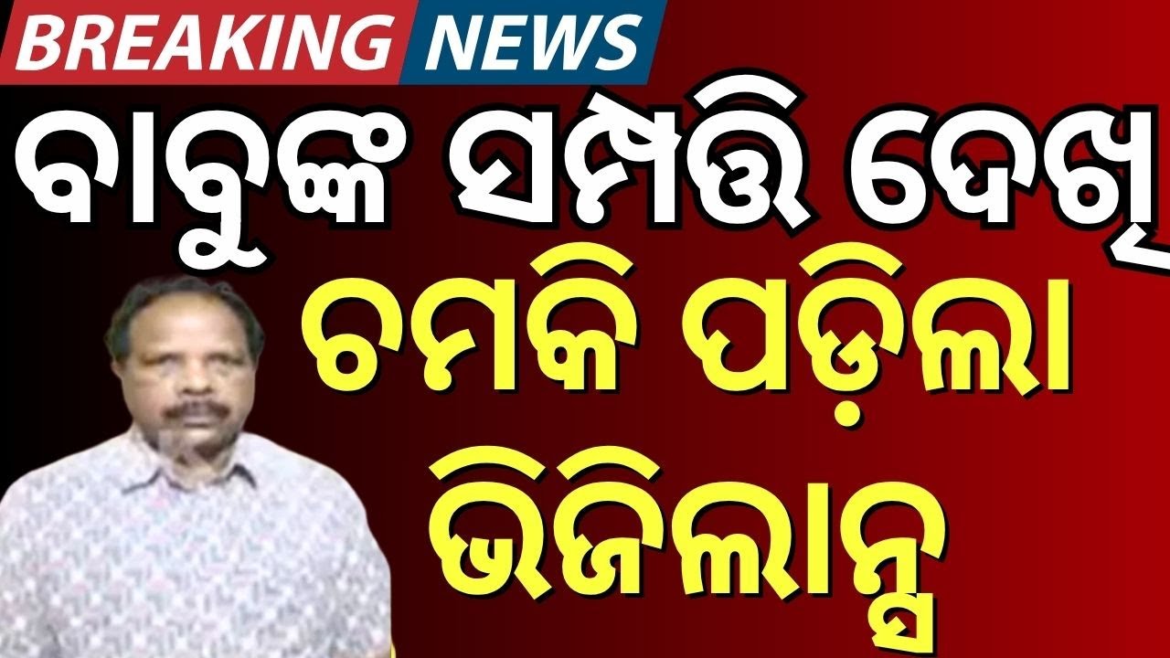 Live: ବାବୁଙ୍କ ବିଶାଳ ସମ୍ପତ୍ତି | Vigilance Raid In Bhubaneswar | Joint Director in Vigilance Raid