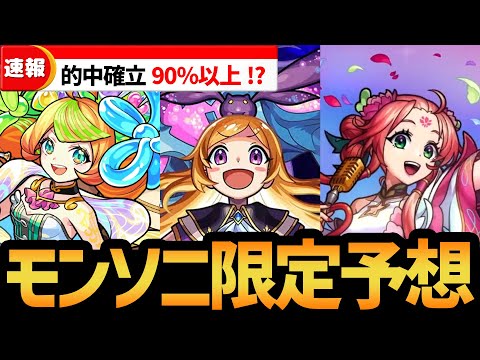 今年のモンソニ限定ユニットはこいつらです…！！【モンスト】