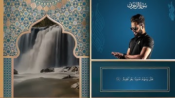 سورة الذاريات و سورة الزخرف وسورة سباء تلاوة خاشعة للقارئ شريف مصطفى(720P_HD)