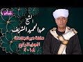 امام العاشقين الشيخ عبد الحميد الشريف حفلة دير الجنادله 2018 الجزء الرابع