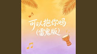 可以抱你吗 (雷鬼版)