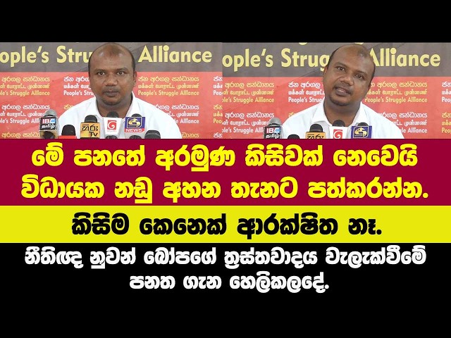 මේ පනතේ අරමුණ කිසිවක් නෙවෙයි.නීතිඥ නුවන් බෝපගේ ත්‍රස්තවාදය වැලැක්වීමේ පනත ගැන හෙලිකලදේ.