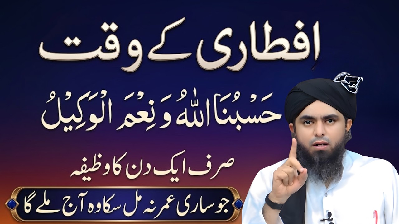 Special Wazifa: Aftari Ke Waqt Hasbunallahu Wa Ni’mal Wakeel Parhne Ka Mojza Muhammad Ali Mirza