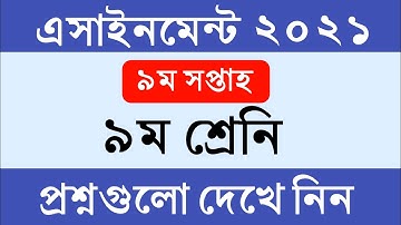 ৯ম শ্রেনির ৯ম সপ্তাহের এসাইনমেন্ট এর প্রশ্ন ২০২১ || Class 9 9th Week Assignment Question 2021