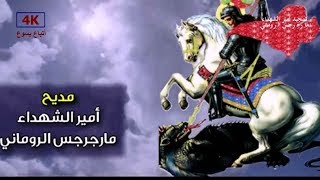 تمجيد الشهيد العظيم مارجرجس - امير الشهداء