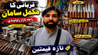 Complete Qurbani Tools Shopping in Raja Bazaar Rawalpindi | Knives, Mince Machine &amp; BBQ Grill Prices