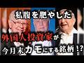 今月末、外国人投資家が巨額売買する日本株一覧とは？