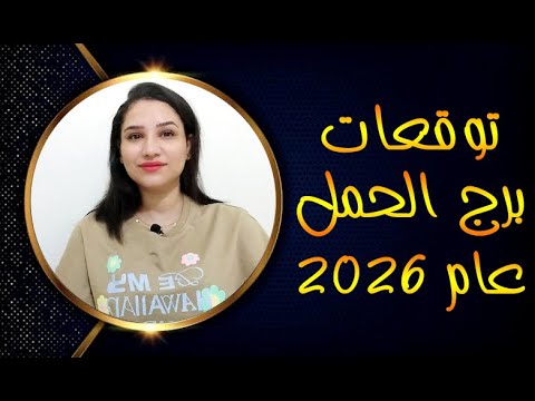 توقعات برج الحمل عام 2026