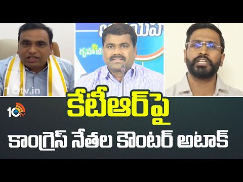 Congress Leaders Counter To KTR | కేటీఆర్‌పై కాంగ్రెస్ నేతల కౌంటర్ అటాక్ | 10TV - 10TVNEWSTELUGU