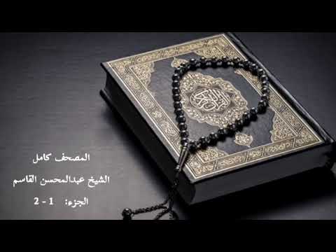 المصحف القران كامل الجزء 1 2 عبدالمحسن القاسم    