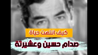كيف انتهت حياة صدام حسين وعشيرتة