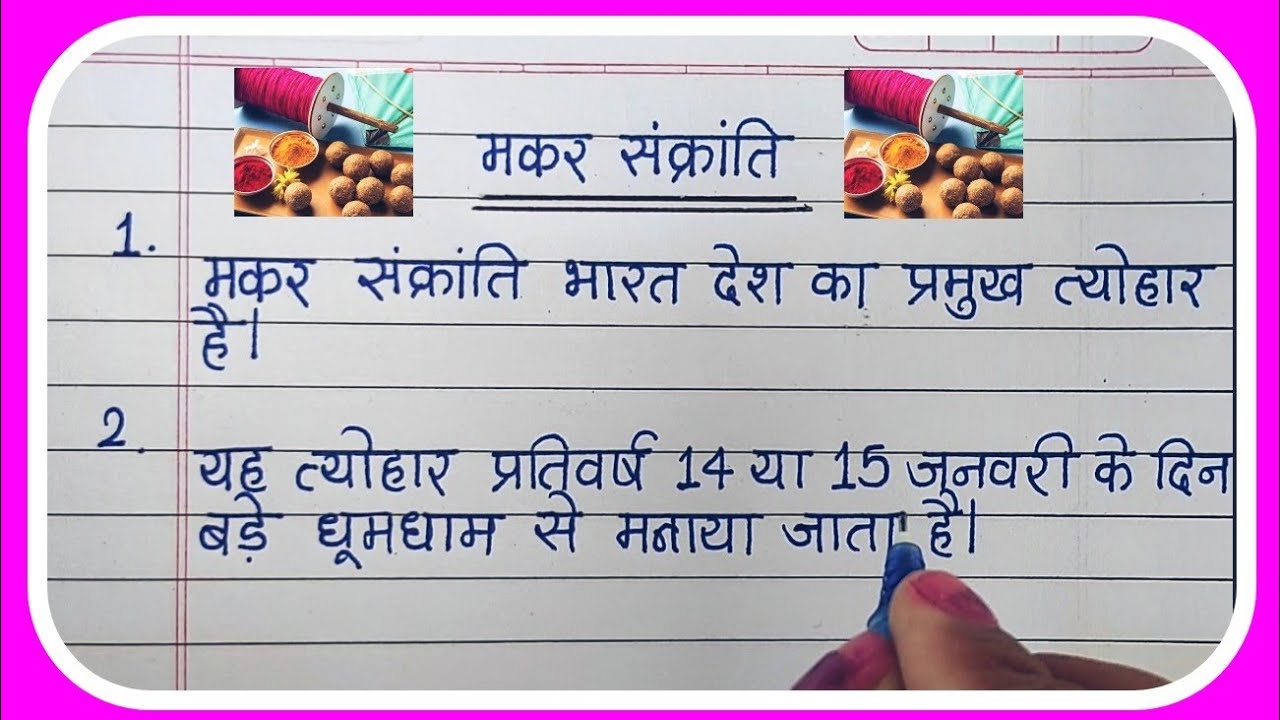makar sankranti essay in hindi 10 lines