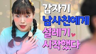 68화- 갑자기 남사친에게 설레기 시작했다?! (ft.심장아 나대지마..)