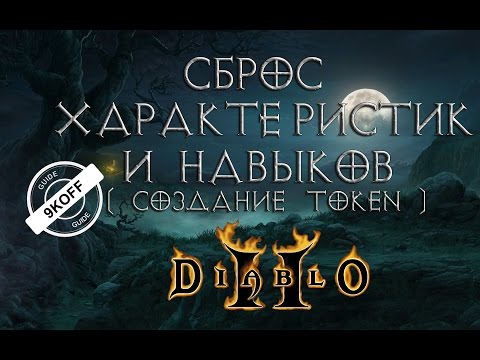 Diablo 2: сброс навыков и характеристик ( создание Token`a)