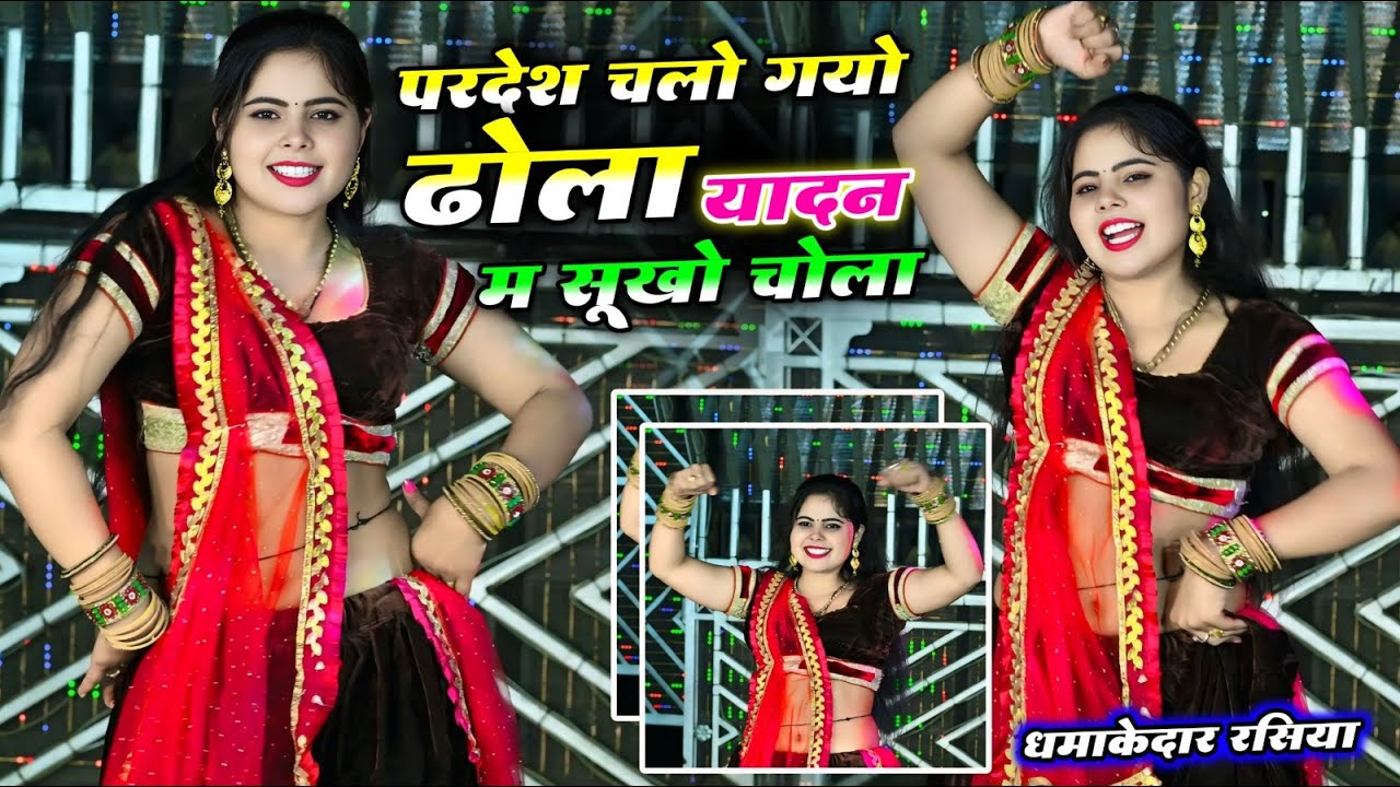 बिलकुल न्यू रसिया ~ परदेश चले गयो ढोला यादन में सूखो चोला || घर आजा राजा तेरी रोवे सनम -Sandhya 