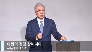 [LIVE] 다윗이 점점 강해지다 (사무엘하 3:1-21)_주일 2부 예배_베이직교회_조정민 목사_20220130