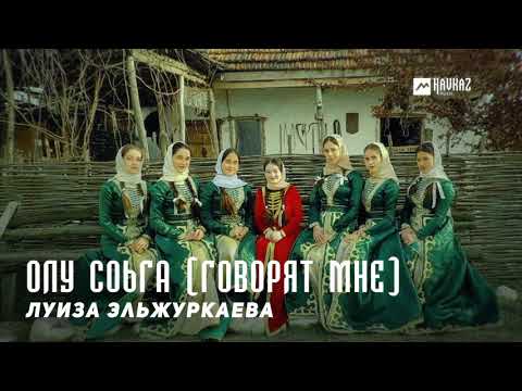 Луиза Эльжуркаева -