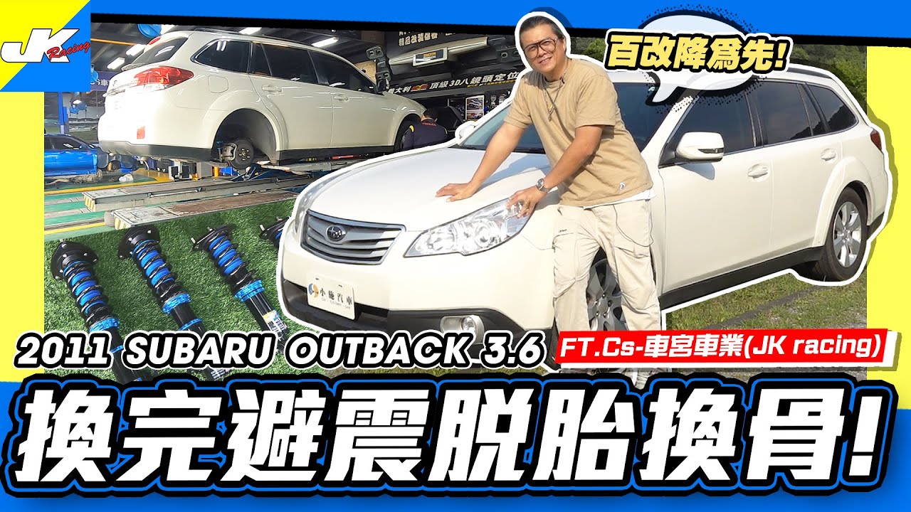 老施推車 底盤封印住了這車的動力 先換避震器再推車了啦 11 Subaru Outback 3 6r Ft 車宮車業jk Racing Youtube