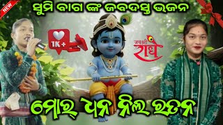 ମର ଧନ ନଲ ରତନସମ ବଗ ଙକ ଜରଦସତ ଭଜନSumi Bag Kirtanasumi Bag New Song